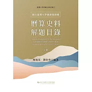 國立臺灣大學圖書館館藏曆算史料解題目錄(上卷)