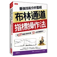 最強技術分析聖經 布林通道指標操作法： 用230張圖抄底抓反彈，85%勝率賺翻股市!