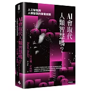 AI會取代人類智慧嗎?：人工智慧與人類智慧的雙重謎團