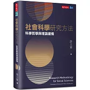 社會科學研究方法：科學哲學與理論建構