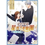金色琴弦 星光交響樂團 -COMIC- 4完