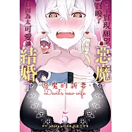 為了實現願望召喚了惡魔，但因為太可愛就結婚了 ~惡魔的新妻~ 5