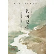 長河記憶：2025桃園鍾肇政文學獎長篇 小說首獎