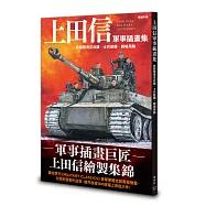 上田信軍事插畫集：收錄陸海空兵器、士兵裝備、戰場局勢