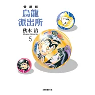 烏龍派出所 愛藏版 5