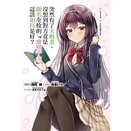 突然有了未婚妻，沒想到對方竟是聞名全校的『蠻橫千金』，這該如何是好? 1