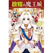 啟程的魔王城 10