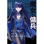 魔女和傭兵 2