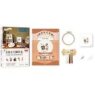 懷舊小日子!我的復古手繡時光：35幅雜貨×老物件，繡出歲月流轉的生活印記(附咖啡時光刺繡材料套組─悠閒好食光)