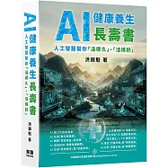 AI 健康養生長壽書 - 人工智慧幫你「活得久」、「活得好」