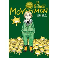 農大菌物語(13)完