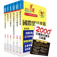 關務特考三等關務類(財稅行政)套書(贈英文單字書、贈題庫網帳號、雲端課程)