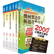 關務特考三等技術類(機械工程)套書(贈英文單字書、贈題庫網帳號、雲端課程)