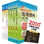 關務特考三等技術類(電機工程)套書(贈英文單字書、贈題庫網帳號、雲端課程)