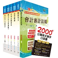 關務特考四等關務類(關稅會計)套書(不含會計學概要)(贈英文單字書、贈題庫網帳號、雲端課程)