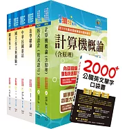 關務特考四等技術類(資訊處理)套書(贈英文單字書、贈題庫網帳號、雲端課程)