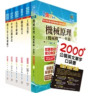 關務特考四等技術類(機械工程)套書(贈英文單字書、贈題庫網帳號、雲端課程)