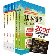 關務特考四等技術類(電機工程)套書(贈英文單字書、贈題庫網帳號、雲端課程)