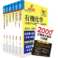 關務特考四等技術類(化學工程)套書(贈英文單字書、贈題庫網帳號、雲端課程)