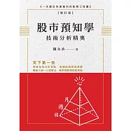 股市預知學技術分析精奧 增訂版