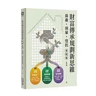 財富傳承規劃新思維—房產・保險・信託實戰篇