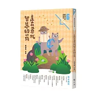 走在尋找智慧的小路(附：<來自小鯨的信>夢想卡)