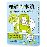 理解的本質：破除「自以為懂了」的假象