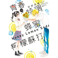 青春特調蜂蜜檸檬蘇打(23)