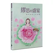 繆思的盛宴：當代女詩人作品選