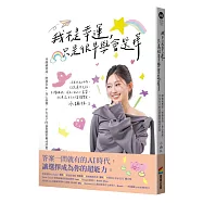 我不是幸運，只是很早學會選擇：30歲前買房、財務自由、身心快樂，平凡女子的富貴體質養成計畫