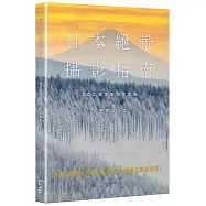 日本絕景攝影指南：200個季節限定景點 × 完整實拍設定