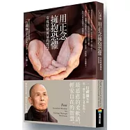 用正念擁抱恐懼