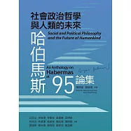 社會政治哲學與人類的未來：哈伯馬斯95論集