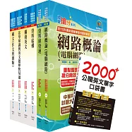 關務特考三等技術類(資訊處理)套書(贈英文單字書、贈題庫網帳號、雲端課程)
