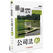 董謙系列：公司法(四版)