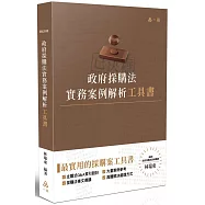 政府採購法實務案例解析工具書