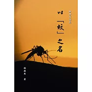 以「蚊」之名