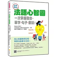 從零開始!法語心智圖：一次掌握發音‧單字‧句子‧會話!(隨書附法籍名師親錄標準法語發音+朗讀音檔QR Code)