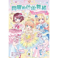 鏡之國心願服飾專賣店2 閃耀的芭蕾舞裙