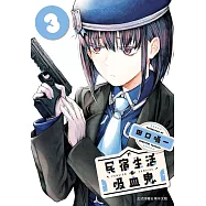 民宿生活・吸血鬼 3