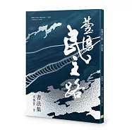 臺灣民主路——書法集