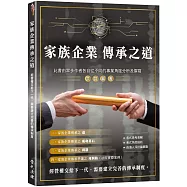 家族企業傳承之道