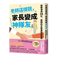 老師這樣說，家長變成神隊友：親師溝通36計，教師的正能量說話指南