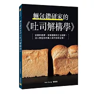 麵包鑽研家的《吐司解構學》