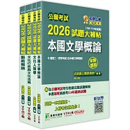 公職考試2026試題大補帖【高考三級/地方三等 文化行政】套書