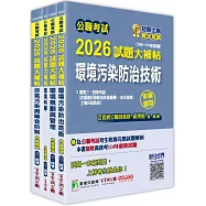 公職考試2026試題大補帖【高考三級/地方三等 環保行政】套書