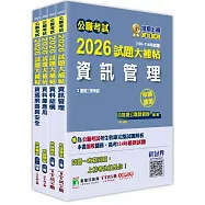 公職考試2026試題大補帖【高考三級/地方三等 資訊處理】套書