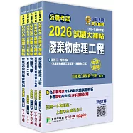 公職考試2026試題大補帖【高考三級/地方三等 環境工程】套書