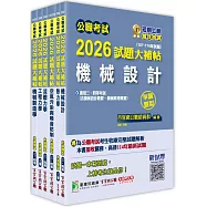 公職考試2026試題大補帖【高考三級/地方三等 機械工程】套書