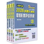 公職考試2026試題大補帖【高考三級/地方三等 環保技術】套書